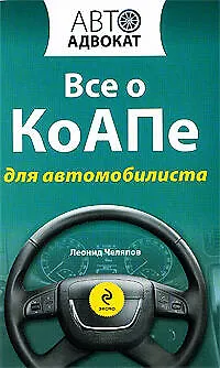 Книга Все о КоАПе для автомобилиста ()