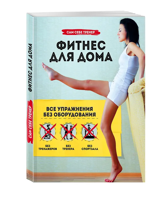 Книга Фитнес для дома. Все упражнения без оборудования (Марк Лорен) — 4