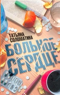 

Больное сердце: [првести]