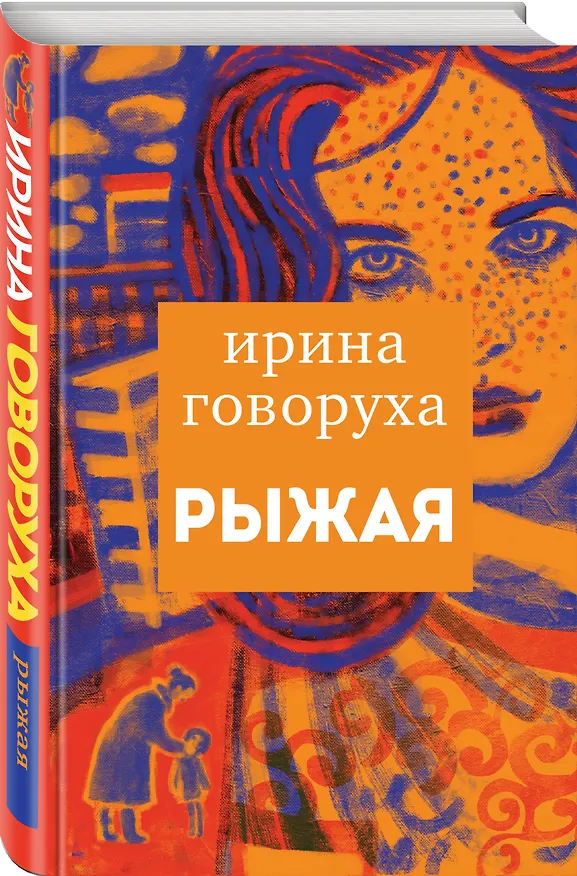 Книга Рыжая (Ирина Говорухина) — 4