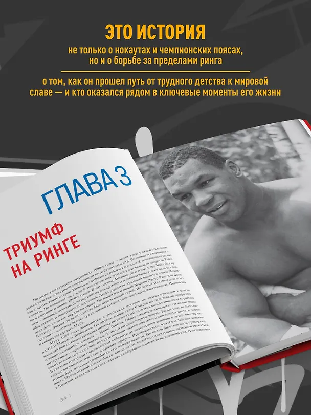 Книга Майк Тайсон. Жизнь между тьмой и светом. Иллюстрированная биография (Максим Яковлев) — 6
