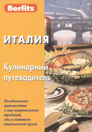 Италия. Кулинарный путеводитель. 3-е изд. стер. Berlitz — 2158878 — 1