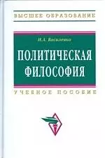 Политическая философия: Учебное пособие. 2-е изд., перераб. и доп. — 2193936 — 1