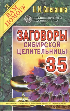 Заговоры сибирской целительницы. Выпуск 35 — 2371255 — 1