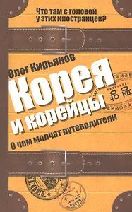 Корея и корейцы. О чем молчат путеводители