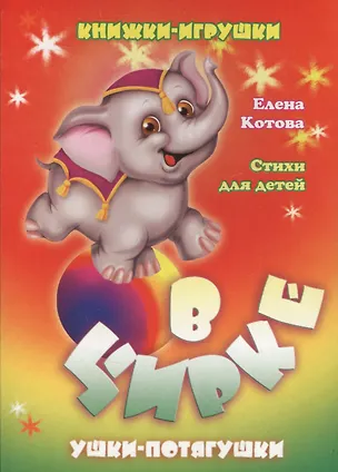 Книга В цирке. Книжка-панорама с движущимися картинками (Елена Котова)