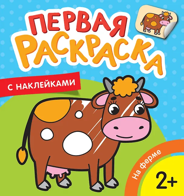 Книга На ферме (Т. Беляева) — 1
