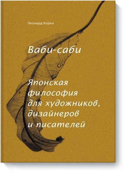 Ваби-саби. Японская философия для художников, дизайнеров и писателей Леонард Корен