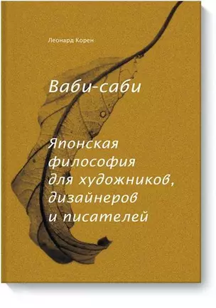 Ваби-саби. Японская философия для художников, дизайнеров и писателей — 2686651 — 1