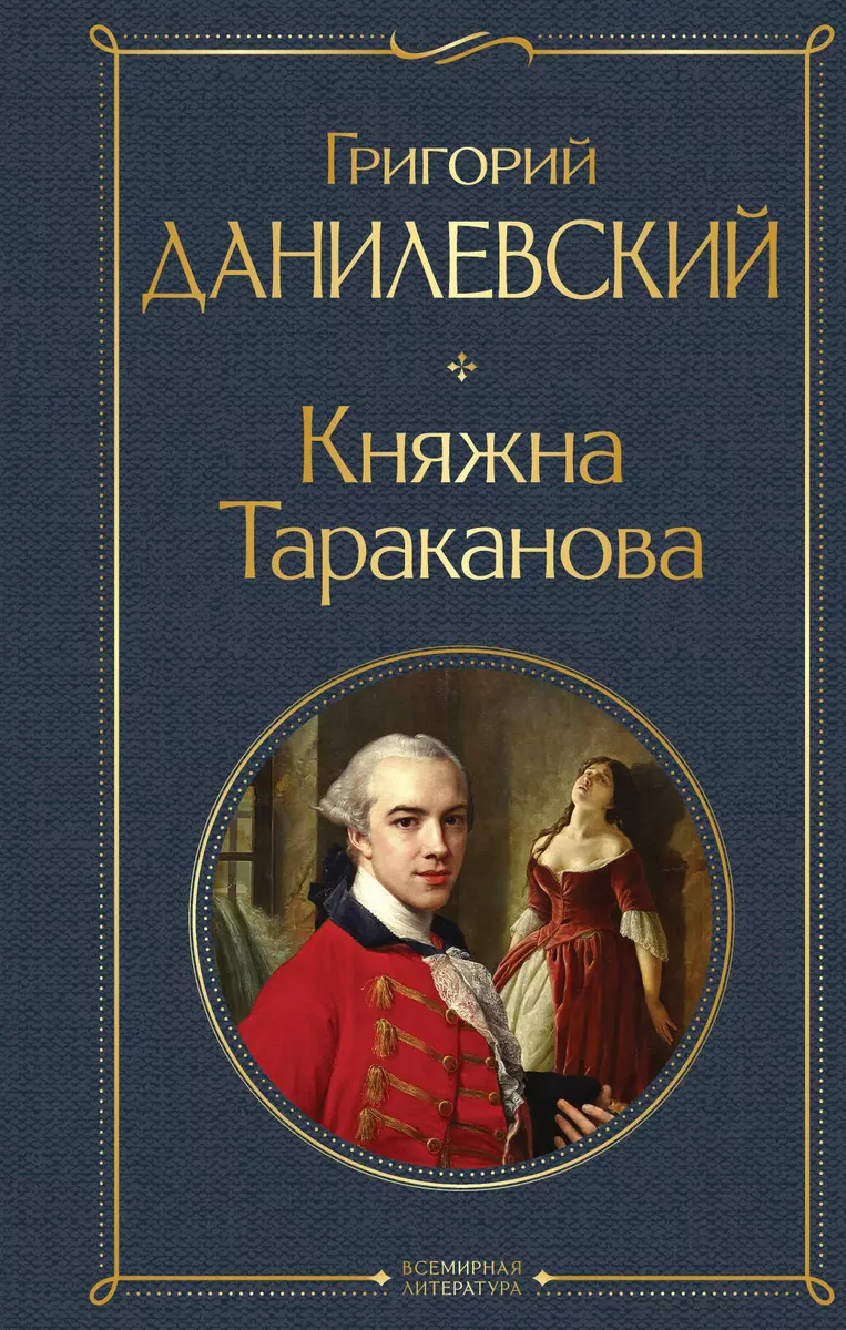 Княжна Тараканова (Григорий Данилевский) - купить книгу с доставкой в  интернет-магазине «Читай-город». ISBN: 978-5-04-173146-5