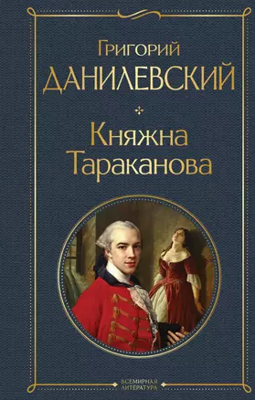 Княжна Тараканова — 2942195 — 1