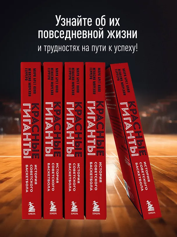 Книга Красные гиганты. История советского баскетбола (Марк Брет Кано, Игнасио Морехон Герреро) — 7