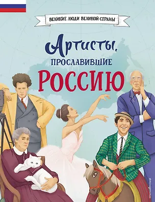 Книга Артисты, прославившие Россию (Константин Шабалдин)