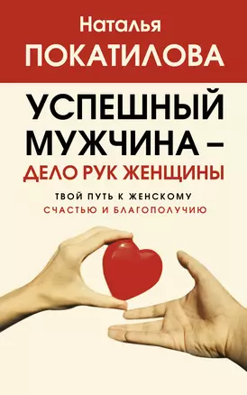 Успешный мужчина - дело рук женщины. Твой путь к женскому счастью и благополучию — 3016070 — 1