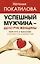 Успешный мужчина - дело рук женщины. Твой путь к женскому счастью и благополучию — 3016070 — 1