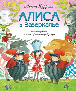 Книга Алиса в Зазеркалье (ил. Э. Кларк) (Льюис Кэрролл)