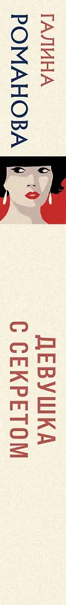 Книга Девушка с секретом (Галина Романова) — 4