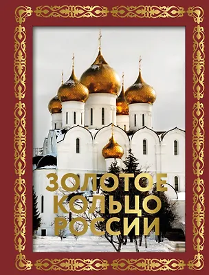 Книга Золотое кольцо России. Футляр (Наталья Овчинникова)
