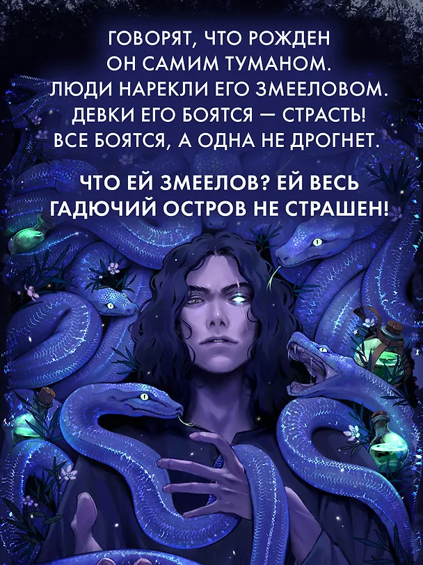 Книга Змеелов. Гадючий остров (Даха Тараторина) — 8