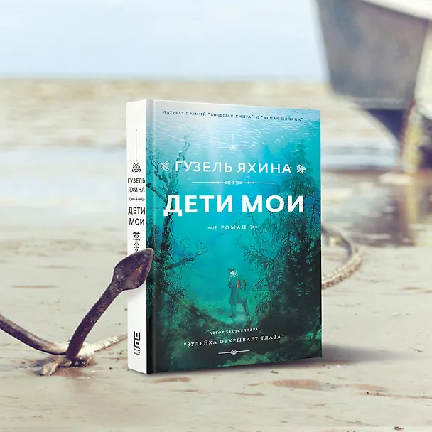 Книга Дети мои (Гузель Яхина) — 11