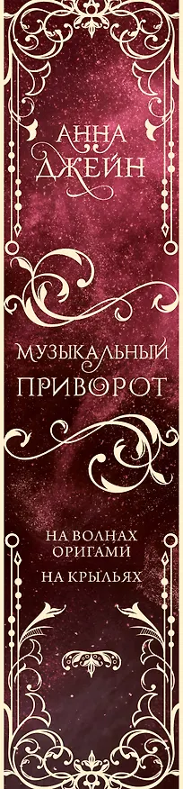 Книга Музыкальный приворот. Подарочное издание. На волнах оригами. На крыльях. Том 2 (Анна Джейн) — 4