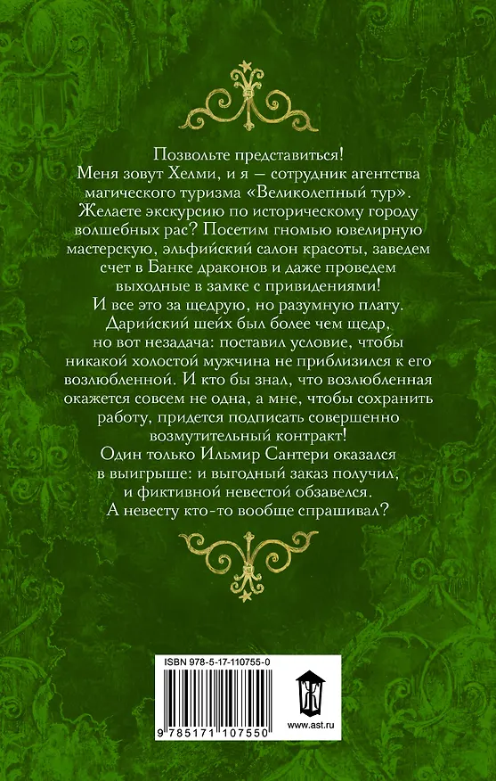 Книга Великолепный тур, или Помолвка по контракту (Анна Одувалова, Ольга Пашнина) — 2