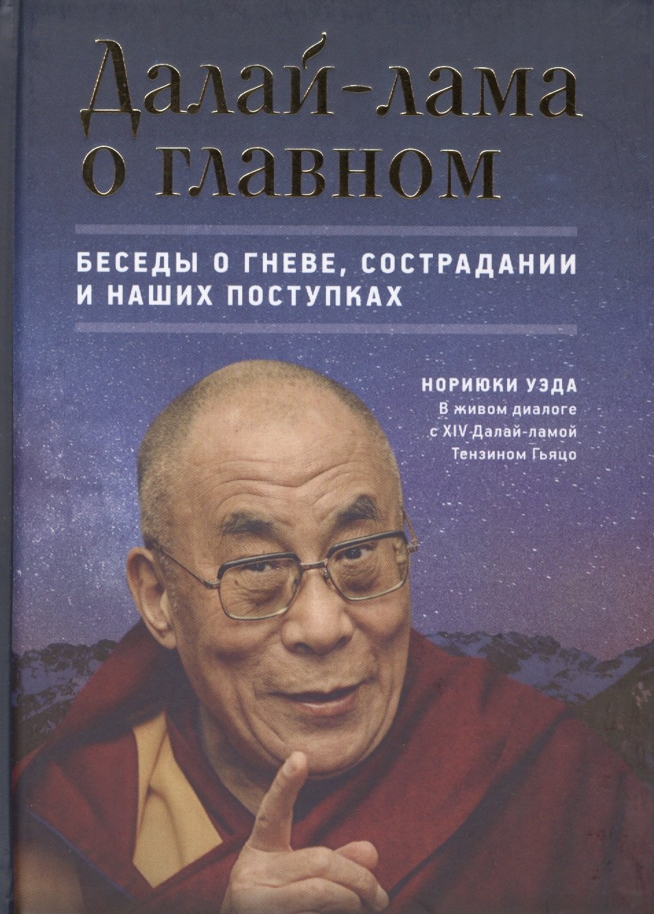 

Далай-лама о главном