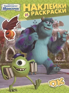 Disney. Ун-т Монстров. Наклейки и раскраски