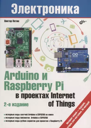 Электроника. Arduino и Raspberry Pi в проектах Internet of Things. 2-е издание — 2696999 — 1