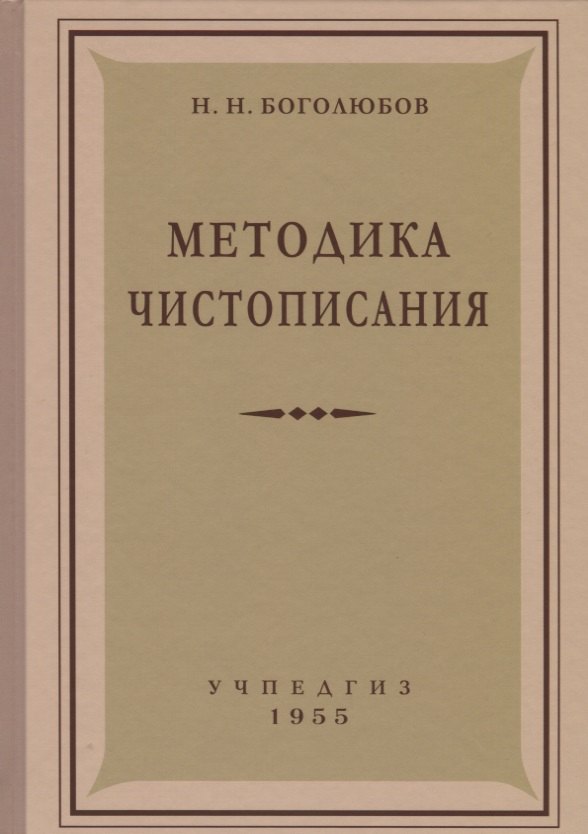 

Методика чистописания (Учпедгиз, 1955)