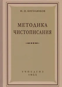 Методика чистописания (Учпедгиз, 1955)