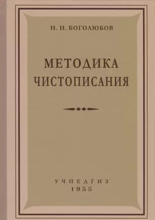 Методика чистописания (Учпедгиз, 1955) — 2699796 — 1