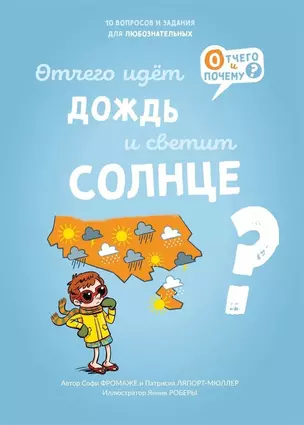 Отчего идет дождь и светит солнце? — 3009387 — 1