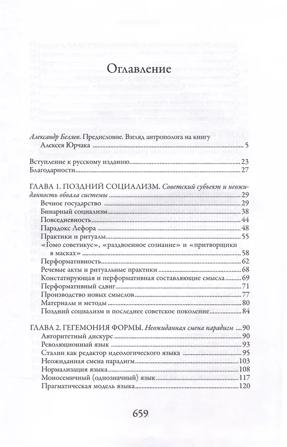 Книга Это было навсегда, пока не кончилось. Последнее советское поколение (Алексей Юрчак) — 5