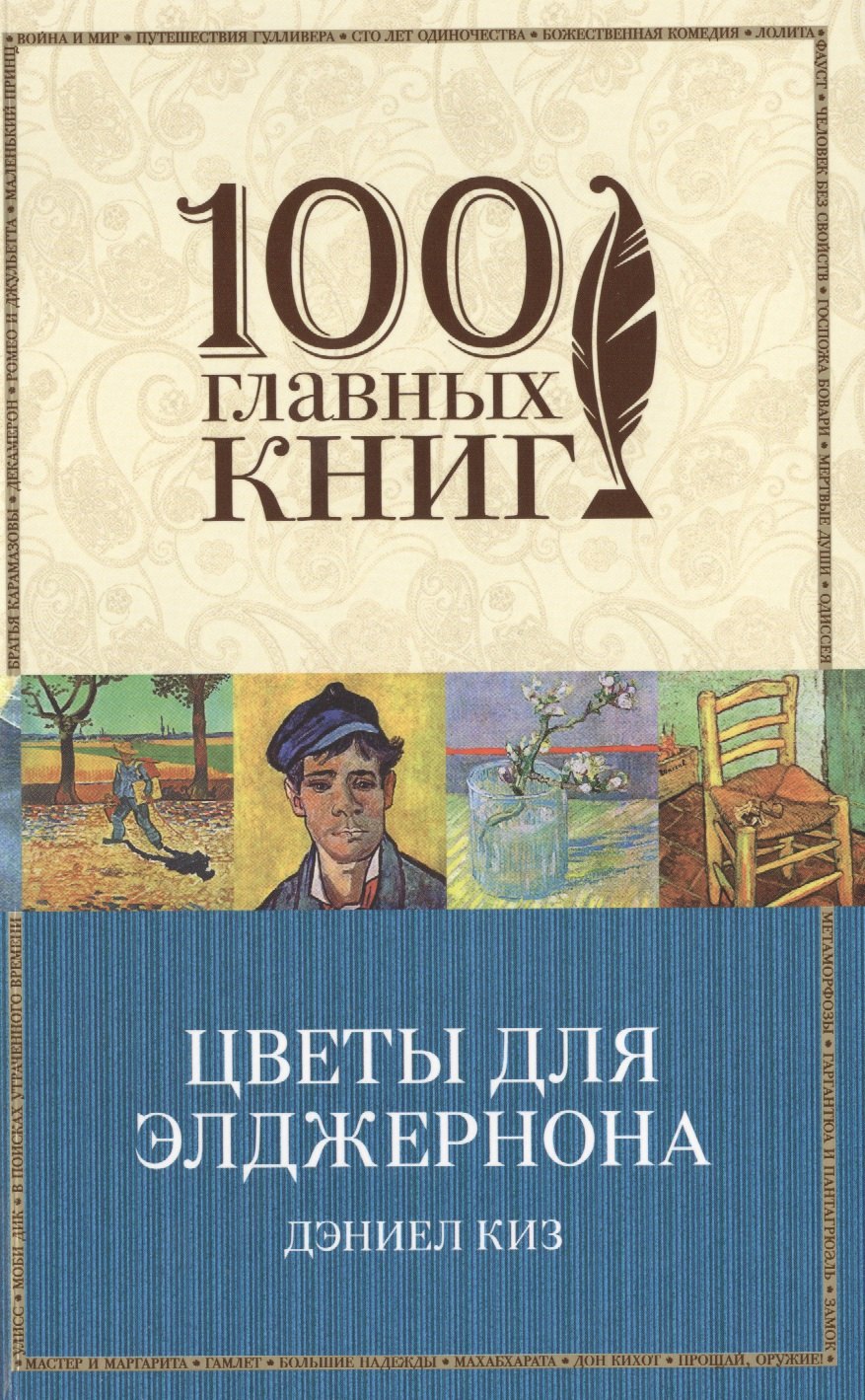 

Цветы для Элджернона