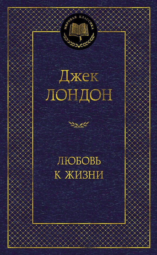 Книга Любовь к жизни (Джек Лондон) — 1
