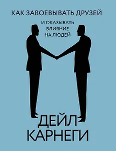 Как завоевывать друзей и оказывать влияние на людей
