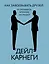 Как завоевывать друзей и оказывать влияние на людей — 3029707 — 1