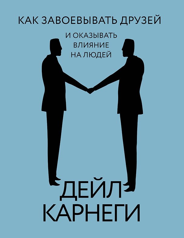 Книга Как завоевывать друзей и оказывать влияние на людей (Дейл Карнеги) — 1