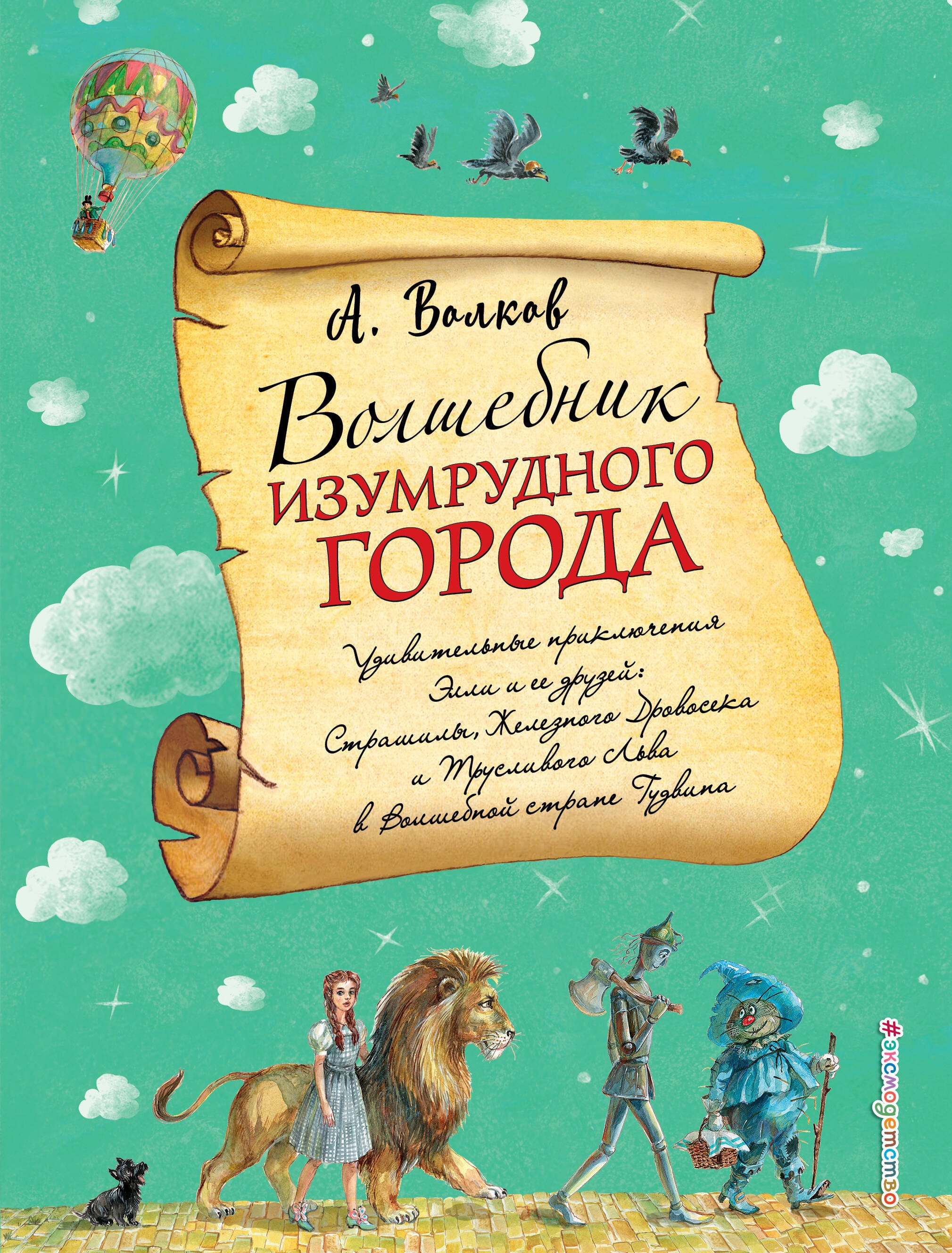 

Волшебник Изумрудного города