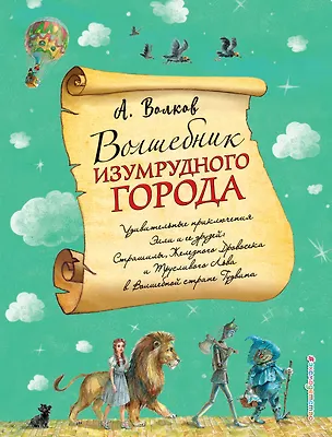 Книга Волшебник Изумрудного города (Александр Волков)