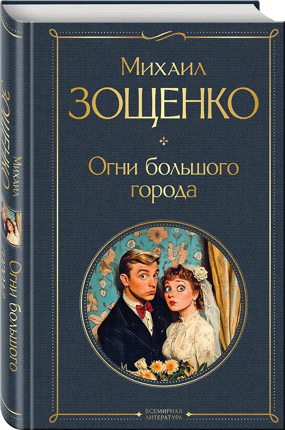 Книга Огни большого города (Михаил Зощенко) — 4