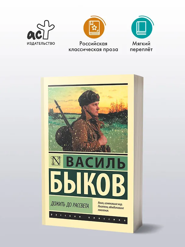 Книга Дожить до рассвета (Василь Быков) — 4