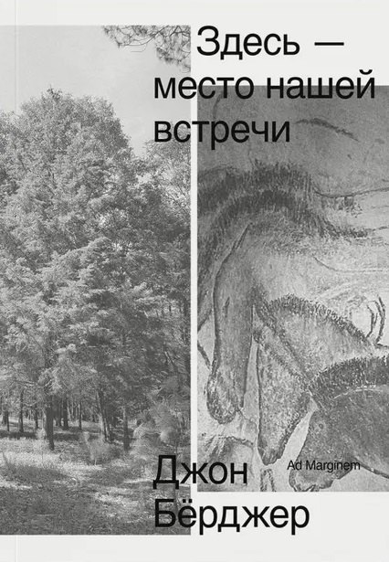 Здесь — место нашей встречи Джон Бёрджер