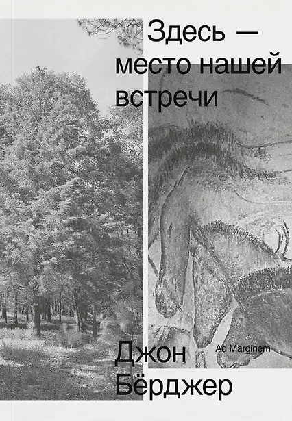 Книга Здесь — место нашей встречи (Джон Бёрджер) — 1
