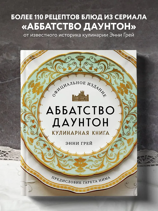 Книга Аббатство Даунтон. Кулинарная книга. Официальное издание (Энни Грей) — 6