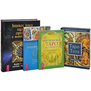 Книга Большая книга гаданий, гороскопов и толкований снов. Таро Тота. Мистическое Таро Алистера Кроули. Энциклопедия Арканов Таро Кроули (комплект из 4 книг + колода из 78 карт) (Алистер Кроули, Хайо Банцхаф)