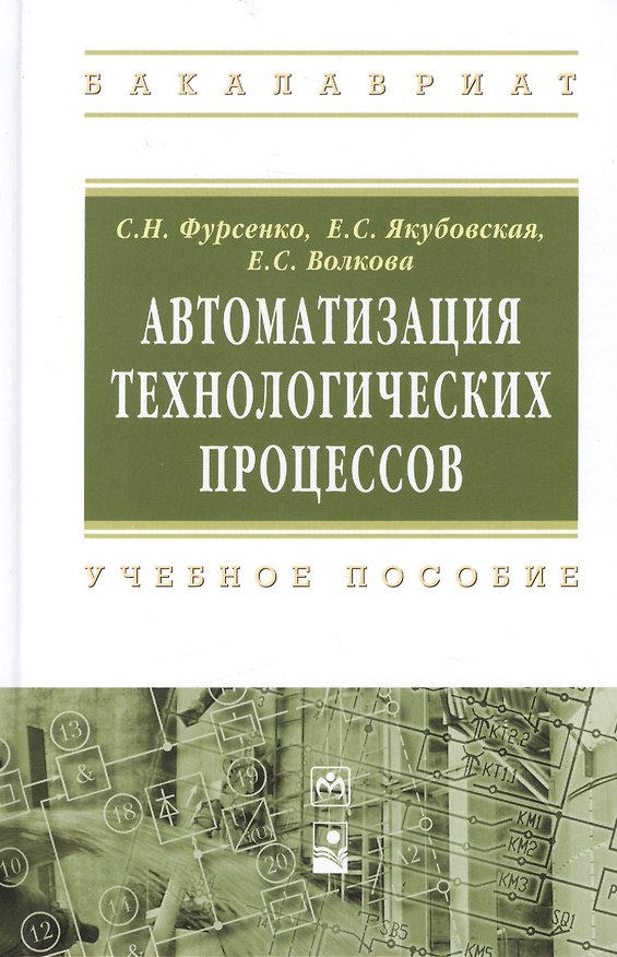 Книга Автоматизация технологических процессов () — 1