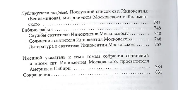Книга Святитель Иннокентий Московский просветитель Америки и Сибири. Собрание сочинений и писем в 7 томах. Том 7. Архив Аляскинской епархии (1824-1865). Путевые журналы (1823-1867). История репрессий и реабилитации членов семьи Вениаминовых (193-1989) () — 8