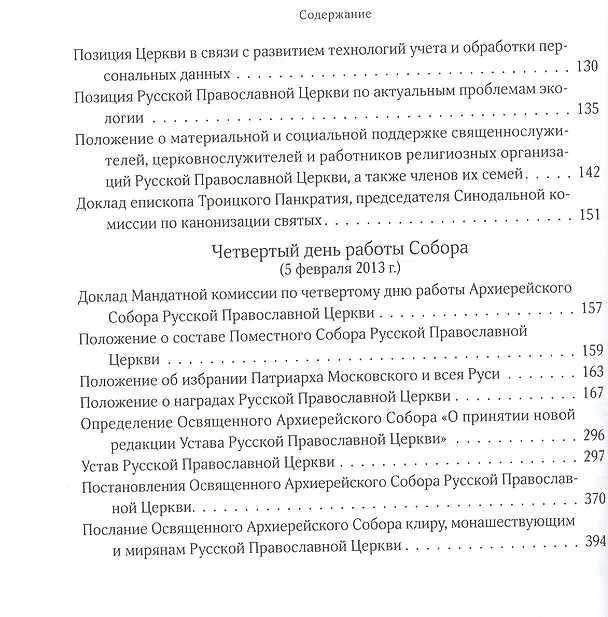 Книга Архиерейский Собор Русской Православной Церкви. Храм Христа Спасителя 2-5 февраля 2013 года. Материалы () — 3